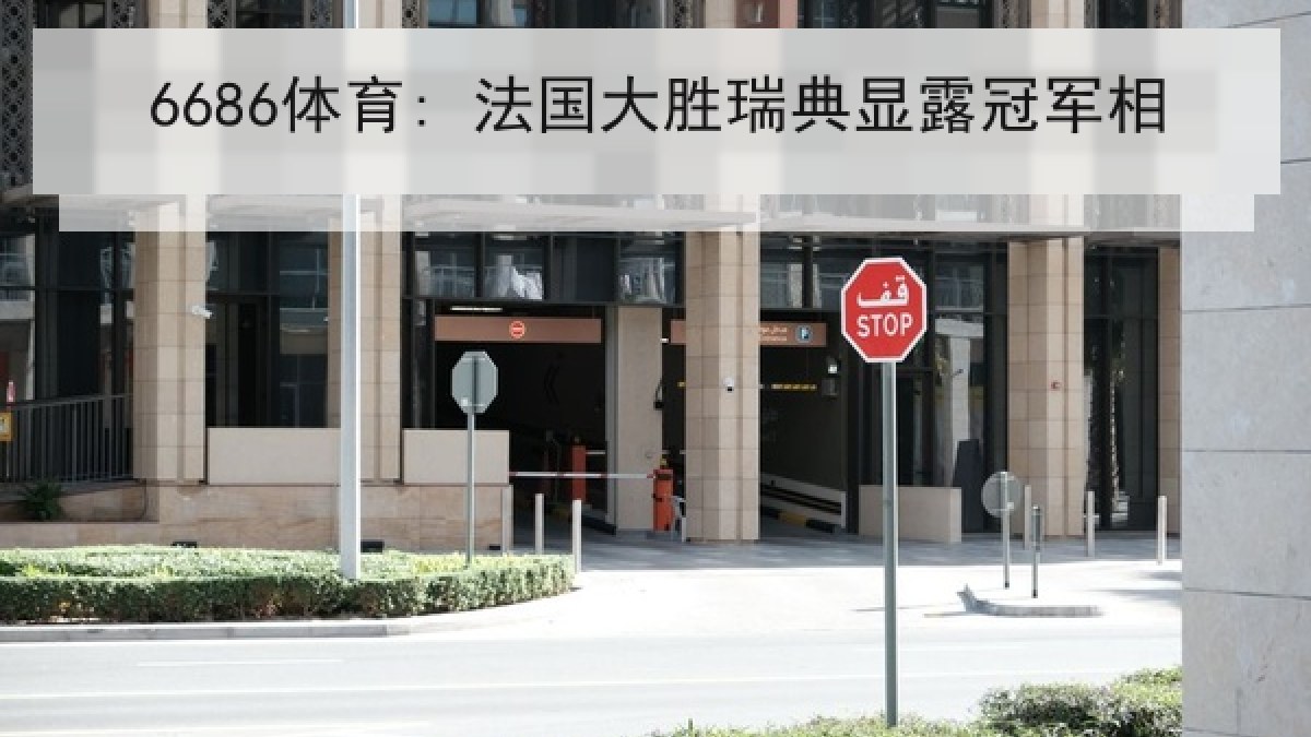 6686体育: 法国大胜瑞典显露冠军相
