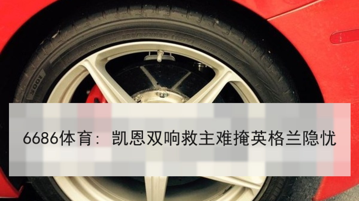 6686体育: 凯恩双响救主难掩英格兰隐忧