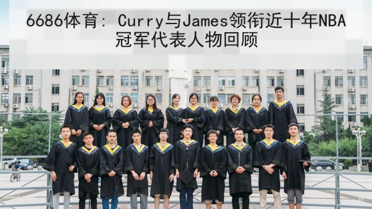 6686体育: Curry与James领衔近十年NBA冠军代表人物回顾