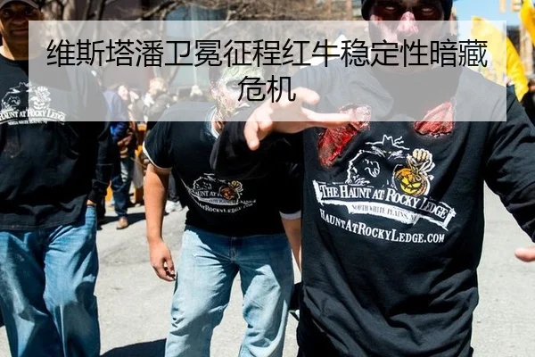 维斯塔潘卫冕征程红牛稳定性暗藏危机