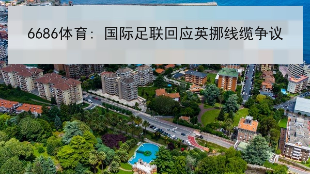 6686体育: 国际足联回应英挪线缆争议