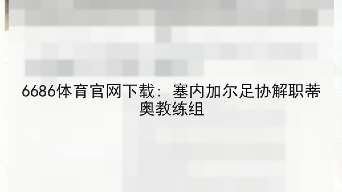6686体育官网下载: 塞内加尔足协解职蒂奥教练组