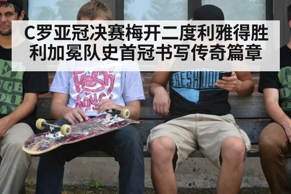C罗亚冠决赛梅开二度利雅得胜利加冕队史首冠书写传奇篇章