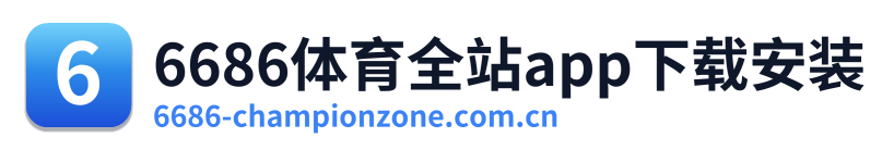 6686体育全站app下载安装